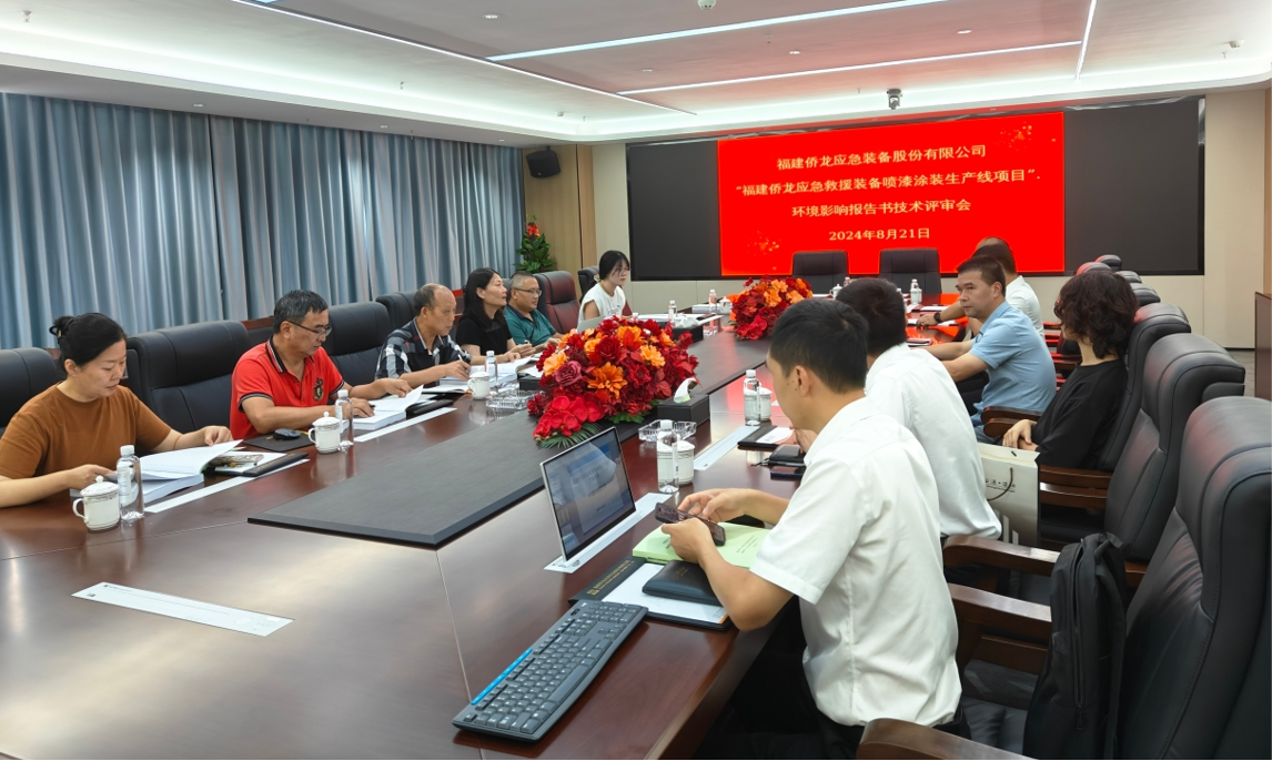 專(zhuān)家驛站活動(dòng)——福建僑龍應(yīng)急裝備股份有限公司環(huán)保評(píng)審會(huì)圓滿(mǎn)舉行