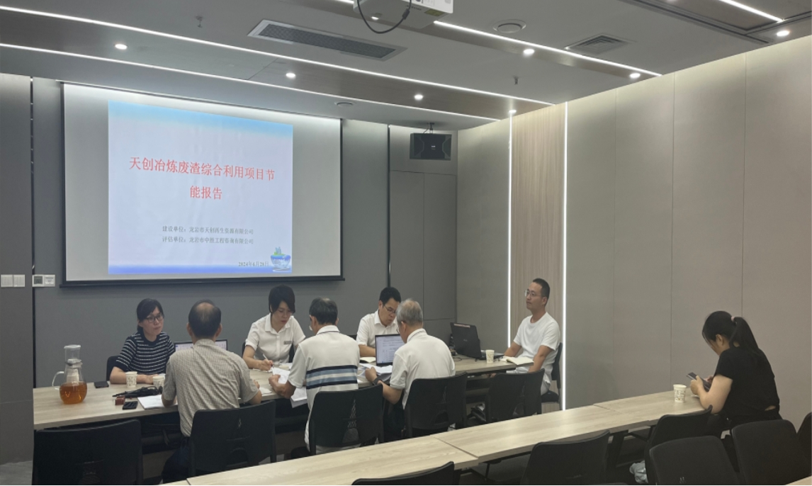 專(zhuān)家驛站活動(dòng)——天創(chuàng)冶煉廢渣綜合利用項(xiàng)目節(jié)能評(píng)審會(huì)議